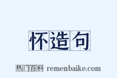 怀造句是什么意思的图片